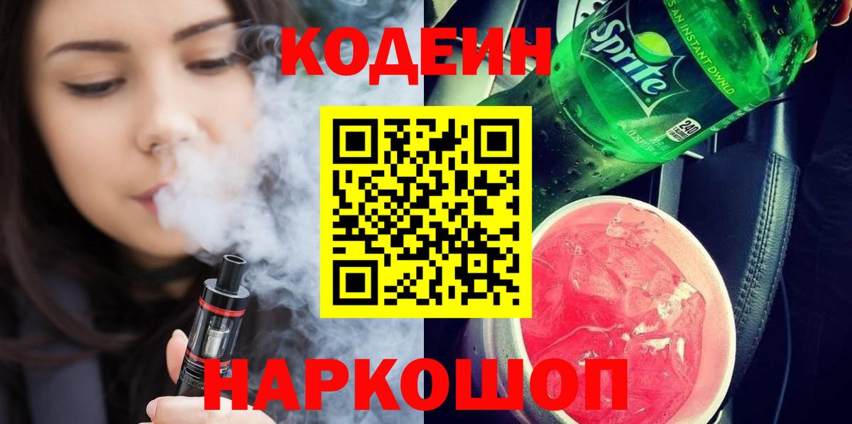 Кодеин напиток Lean (лин) Кировск