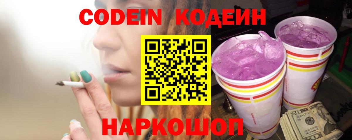 Кодеин Purple Drank  Вход с VPN  Кодеиновый сироп Lean напиток Lean (лин)  Кировск 